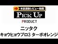 卓球王国 キョウヒョウプロ3 ターボオレンジ ニッタク 試打 