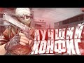 САМЫЙ ЛУЧШИЙ КОНФИГ! (CS:GO)