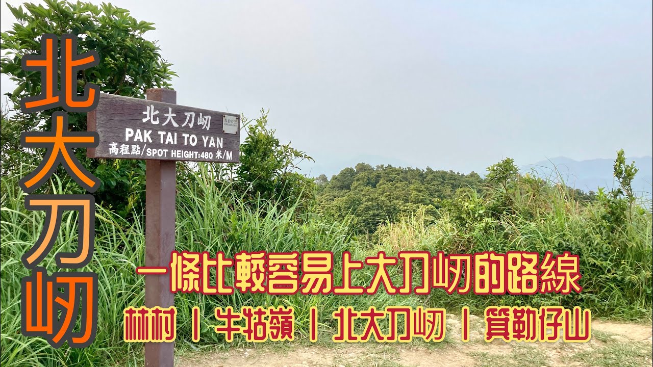 香港行山郊遊好去處 北大刀屻牛牯嶺 一條相對簡單的路徑上大刀屻 2 6公里全里柏油路牛牯嶺行山徑 大埔林村往粉嶺8公里行山路線 新界北練跑斜路好路線 大埔行山路線 粉嶺行山路線 Hk Hiking Youtube 香港行山郊遊好去處 北大刀屻牛牯嶺 一條相對簡單的路徑上大刀屻 2 6公里全里柏油路牛牯嶺行山徑 大埔林村往粉嶺8公里行山路線 新界北練跑斜路好路線 大埔行山路線 粉嶺行山路線 Hk Hiking Youtube