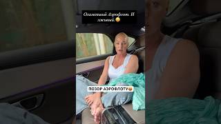 Позор Аэрофлоту! Анастасия Волочкова рассказала, что на самом деле случилось в аэропорту
