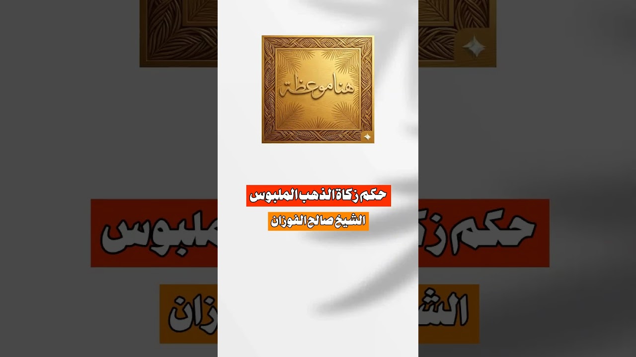 حكم زكاة الذهب الملبوس الشيخ #صالح_الفوزان