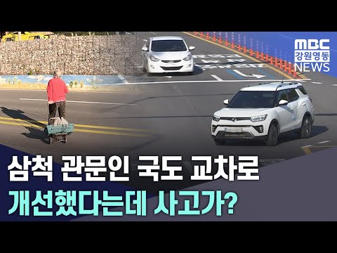 삼척 관문인 국도 교차로 개선했다는데 사고가? 20251104