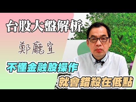 不懂金融股操作 就會錯殺在低點【20230402】鄭廳宜台股大盤分析🧑🏻‍🏫#蘋概股#臺企銀#玉山金#兆豐金#電動車#元富開戶