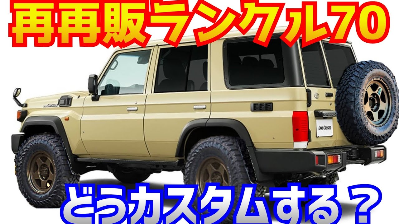 再再販ランクル70 どうカスタムする？ - YouTube 