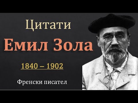 20 Житейски Мисли на Емил Зола