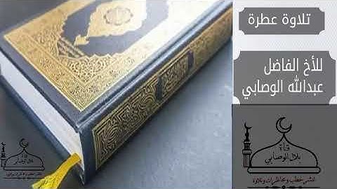 تلاوة للاخ عبدالله الوصابي يحاكي الدوسري