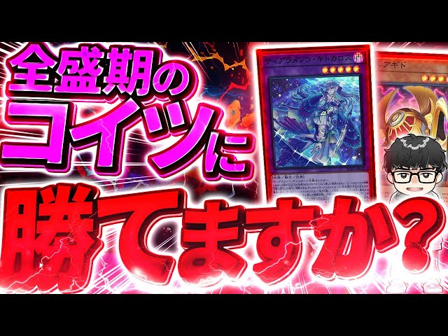 全盛期ティアラメンツ バカ検証】禁止カード盛り盛りエクゾディア vs 全盛期ティアラ