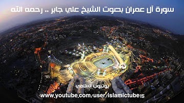 سورة آل عمران كاملة بجودة عالية - الشيخ علي جابر رحمه الله - Al-Imran - Ali Jaber