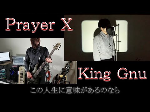 【歌詞付き】King Gnu–Prayer X/ band cover【end all FIN(エンドルフィン)】