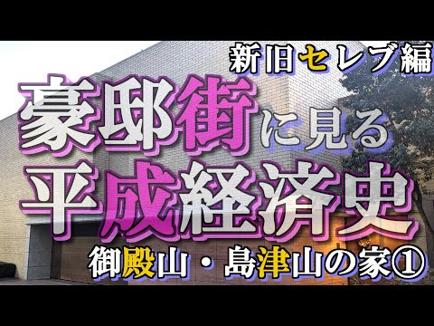 御殿山・島津山の豪邸街①【豪邸街に見る平成経済史】永谷Chay・長嶋一茂・高橋真麻・ブライダルの塚田・矢崎総業の豪邸