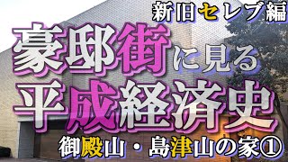 御殿山・島津山の豪邸街①【豪邸街に見る平成経済史】永谷Chay・長嶋一茂・高橋真麻・ブライダルの塚田・矢崎総業・鉄鋼ビルの豪邸