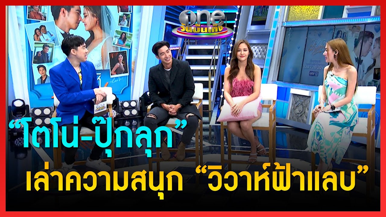 “โตโน่-ปุ๊กลุก” เล่าความสนุก “วิวาห์ฟ้าแลบ” | คุยสนุกกับแขกรับเชิญพิเศษ | ข่าววันบันเทิง
