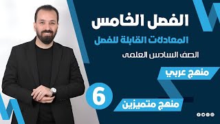 6-الفصل الخامس/المعادلات القابله للفصل/الاستاذ حيدر عبدالائمه