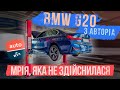 BMW 330 G20 з Авторіа - мрія, яка не здійснилась. Поки що!