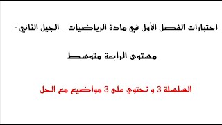 اختبار مادة الرياضيات الفصل الأول مع الحل - الرابعة متوسط - الجيل الثاني - سلسلة 3