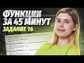 Функции за 45 минут | Рекурсии | Задание №16 ЕГЭ по информатике | Умскул