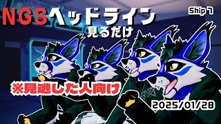 [ヘッドライン視聴]NGSヘッドライン視聴 25/1@Ship7[PSO2NGS]