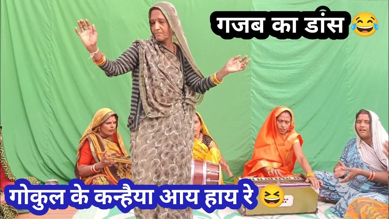 गोकुल के कन्हैया आय हाय रे 😆 गजब का डांस।। बुन्देली गीत महिलाओं ने क्या ही डांस किया ।। कृष्ण भजन पर