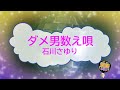 オフボーカル ダメ男数え唄 / 石川さゆり [歌える音源 ガイドメロディーなし] (歌詞あり カラオケ 2023年 演歌 練習用 karaoke)