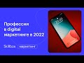 Какие есть digital-профессии? Интенсив по интернет-маркетингу