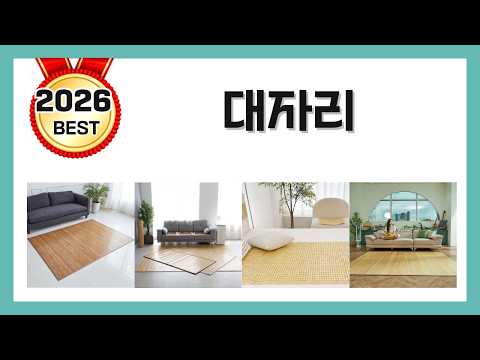 2026년 대자리 대나무 돗자리 리뷰 추천 BEST5 제품