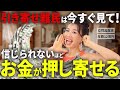 引き寄せ難民は今すぐ見て!「豊かさの蛇口」で信じれられないほどお金が押し寄せる(第2111回)