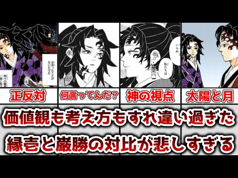 ゆっくり解説】価値観も考え方も違い過ぎた！？ 継国縁壱と継国巌勝