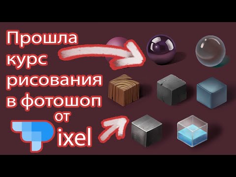 Прошла курс рисования в Photoshop от школы Pixel