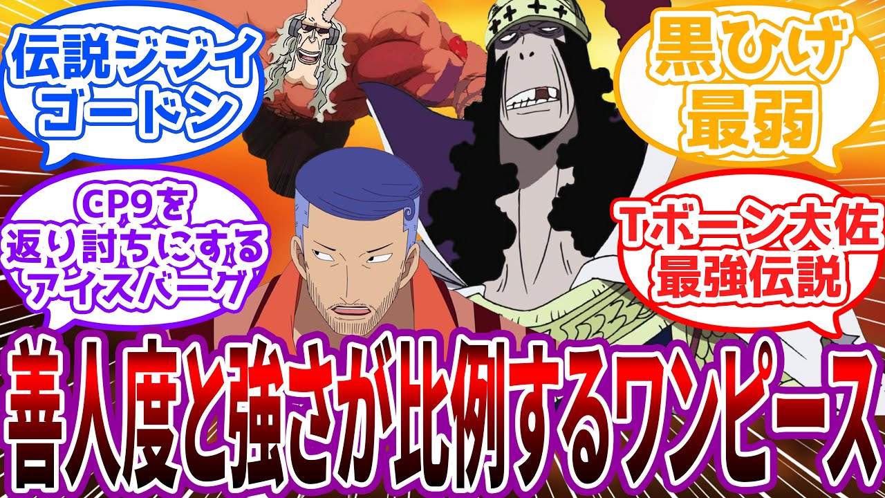 【IF】悪人ほど弱くなる世界線！”善人度”と強さが比例するワンピースを見た読者の反応集
