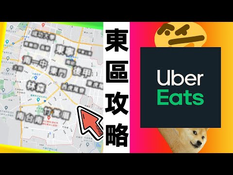 在台南市東區要怎麼跑UberEats🤔❓