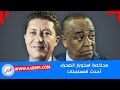 استئناف محاكمة اسكوبار الصحراء وهذه آخر المستجدات استئناف محاكمة اسكوبار الصحراء وهذه آخر المستجدات