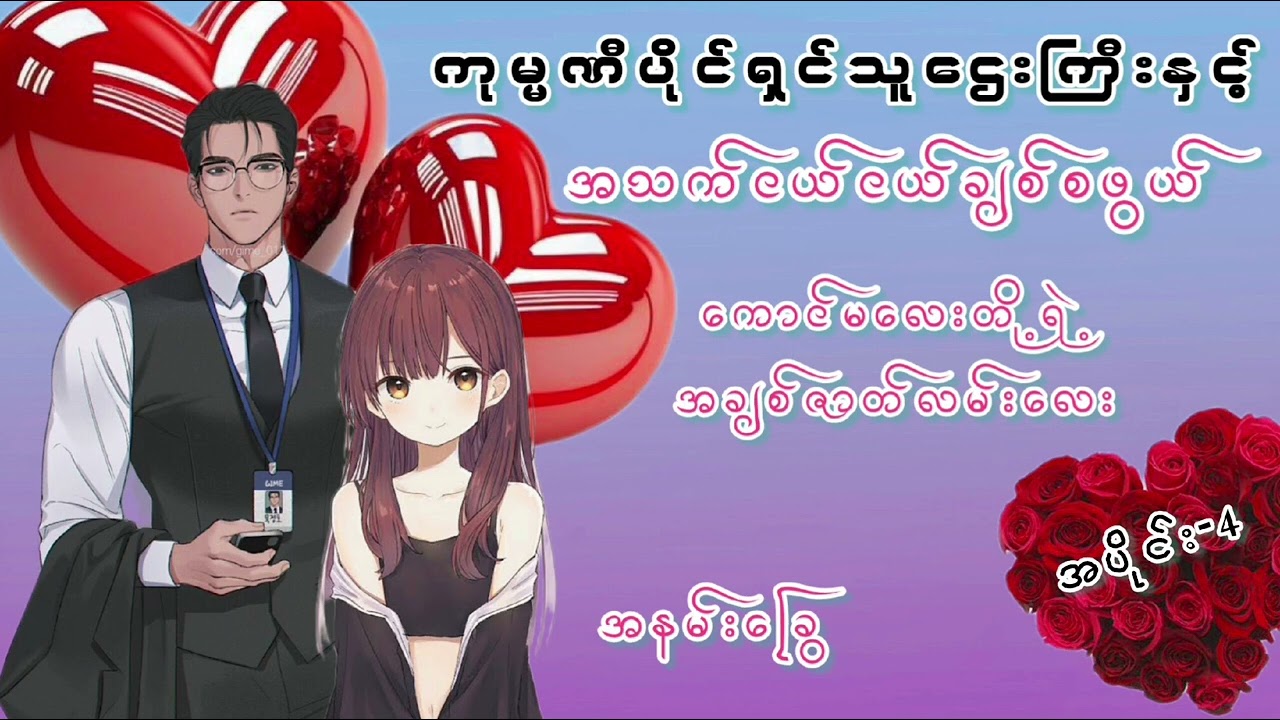 နှလုံးသားအနုကပ္ပ အပိုင်း-4 #အချစ်စာပေ #love