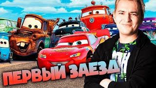 Тачки 3: Навстречу Победе ➤ [2K] — НАЧАЛО САМОГО ВЕСЕЛОГО ЗАЕЗДА