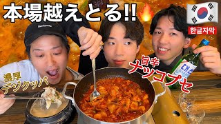 【韓国料理】久々感動！最高の旨辛ナッコプセとデジクッパのクオリティが本場釜山とタメ張ってる件…！！【モッパン】bibim ビビム