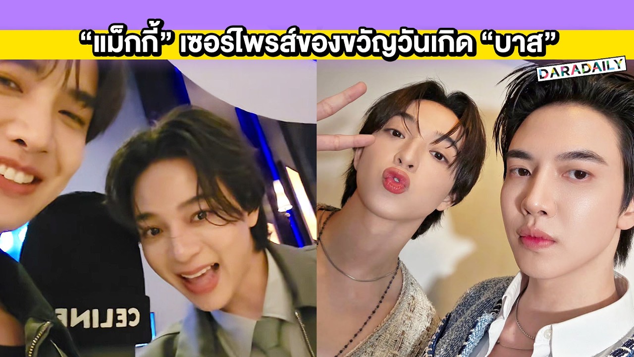 โมเมนต์น่ารัก! “แม็กกี้” เซอร์ไพรส์ของขวัญวันเกิด “บาส” งานนี้มีคนเก็บทรงไม่อยู่