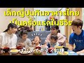 【はじめてのタイ料理】友達家族の家にホームステイしたお礼にタイ料理を作りました😆🇹🇭