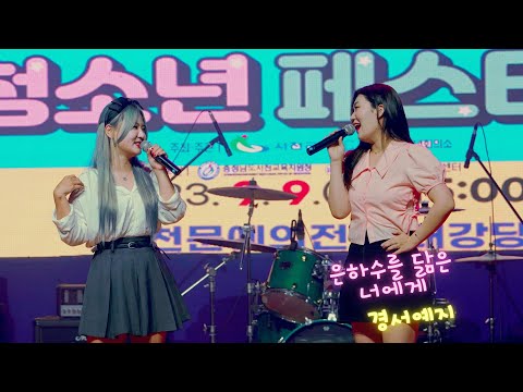 [230909 서천 청소년 페스티벌] 경서예지 - 은하수를 닮은 너에게