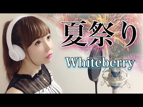 夏祭り Whiteberry フル歌詞付き Cover Natsumatsuri なつまつり ホワイトベリー 歌ってみた Youtube