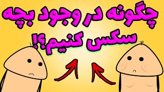 😂🔥 انیمیشن جدید فارسی - سکس جلوی بچه؟