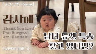 감사해 (시험이 닥쳐올 때에) (혼성듀엣+피아노) - Dan Burgess