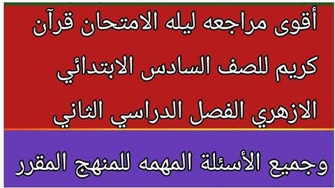 امتحان القران الكريم للصف السادس الابتدائي الازهري الترم الثاني 2022 مراجعة ليلة الامتحان مهمه جدا