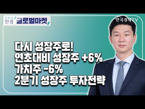 다시 <strong>성장주로</strong>! 연초대비 성장주 +6% 가치주 -6%, 2분기 성장주 투자전략 /  오기석 크래프트 테크놀로지스 APAC 대표 / 전략플러스 / 한국경제TV