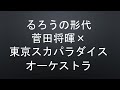 るろうの形代 - 菅田将暉&times;東京スカパラダイスオーケストラ(cover by チモシーカタパルト)