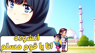 أنشودة انا يا قوم مسلم | جميلة و حلوة للأطفال مع رسومات أنمي