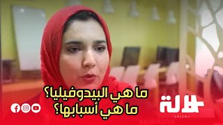 ما هي البيدوفيليا؟ ما هي أسبابها؟ كيف نحمي أطفالنا؟ أخصائية نفسية تشرح