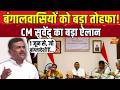 LIVE: West Bengal Government की इन योजनाओं का मिलेगा लाभ, CM Suvendu ने दी बड़ी जानकारी