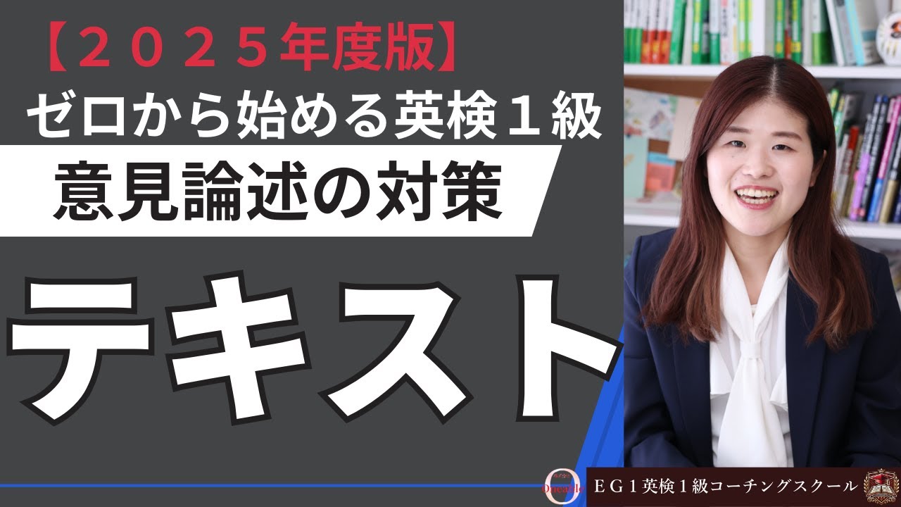 英検1級 意見論述対策おすすめテキスト 2025年度版 - YouTube