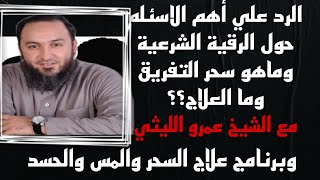 علاج سحر التفريق والحسد والمس  والرد علي أهم الاسئله حول الرقية الشرعية الشيخ عمرو الليثي