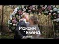 Полное видео свадьбы Максима и Елены 24.04.2021 #теперьлыстюк