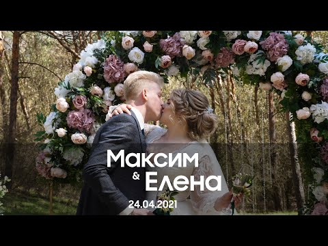 видео: Полное видео свадьбы Максима и Елены 24.04.2021 #теперьлыстюк